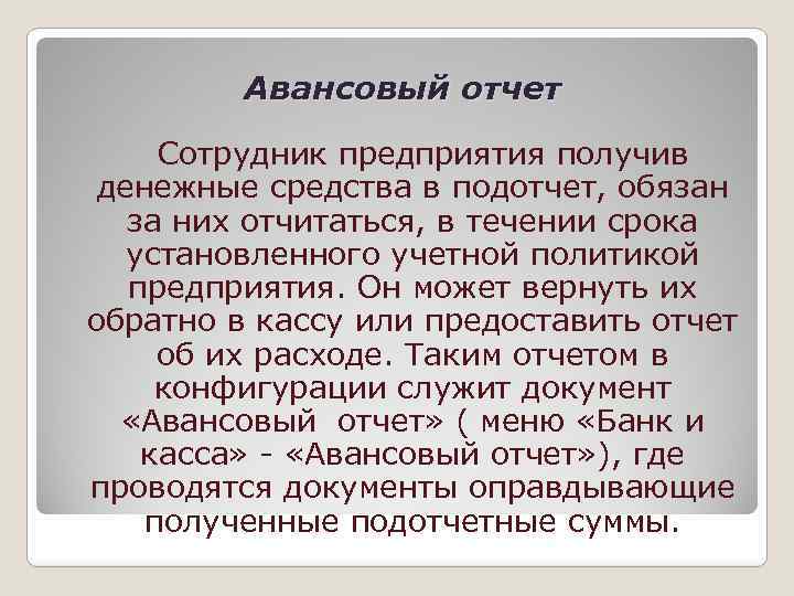 Авансовый отчет Сотрудник предприятия получив денежные средства в подотчет, обязан за них отчитаться, в