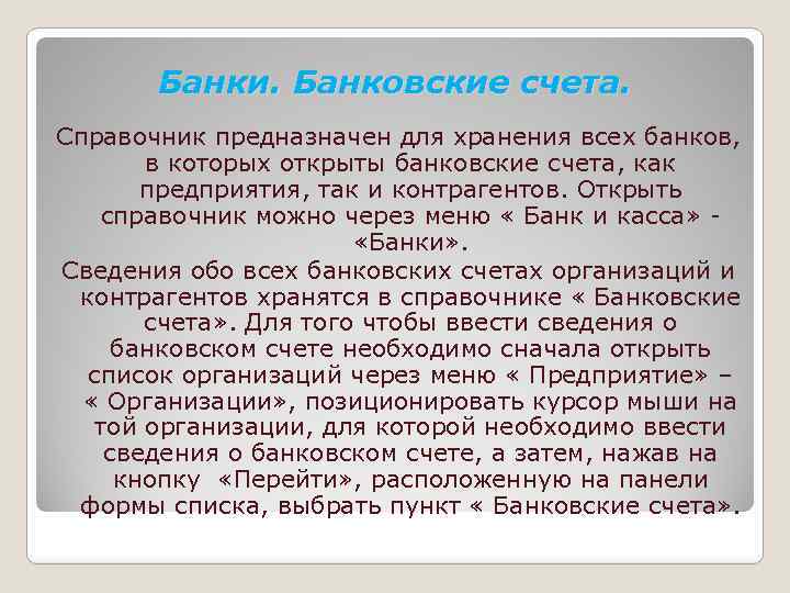 Банки. Банковские счета. Справочник предназначен для хранения всех банков, в которых открыты банковские счета,