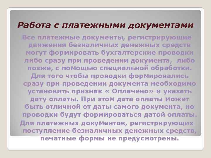 Работа с платежными документами Все платежные документы, регистрирующие движения безналичных денежных средств могут формировать