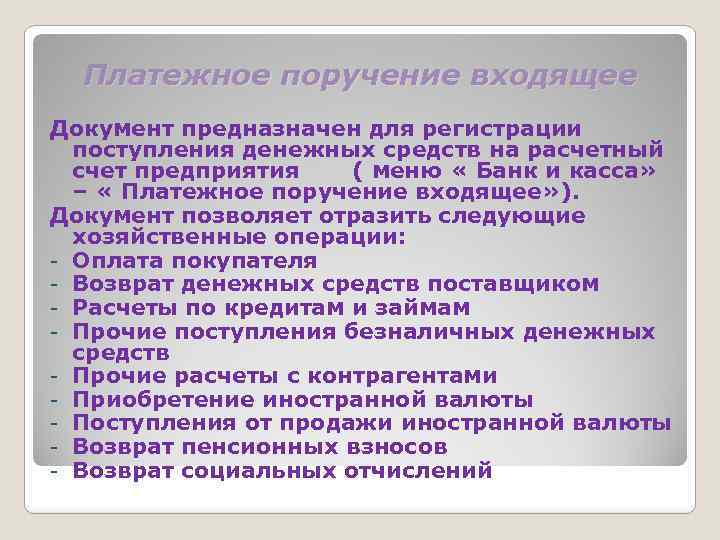 Платежное поручение входящее Документ предназначен для регистрации поступления денежных средств на расчетный счет предприятия