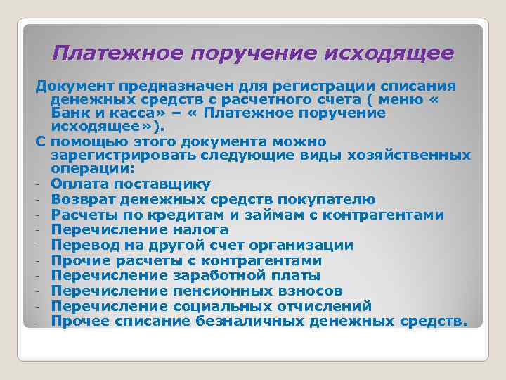 Платежное поручение исходящее Документ предназначен для регистрации списания денежных средств с расчетного счета (