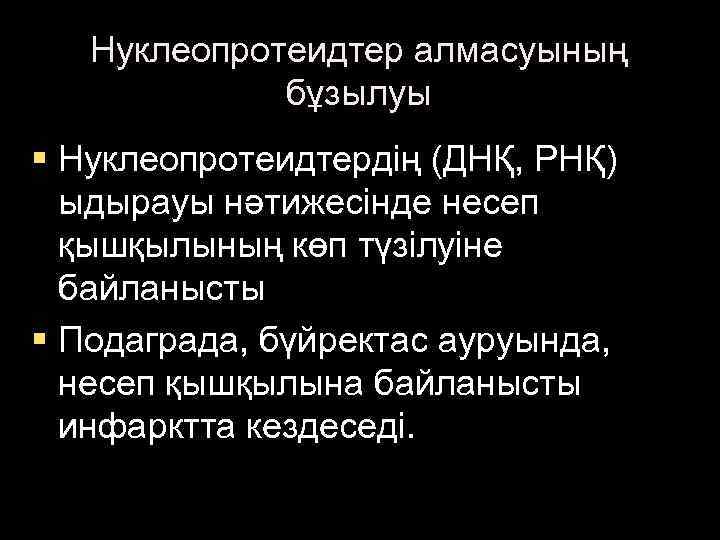 Нуклеопротеидтер алмасуының бұзылуы § Нуклеопротеидтердің (ДНҚ, РНҚ) ыдырауы нәтижесінде несеп қышқылының көп түзілуіне байланысты