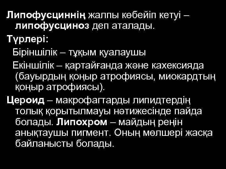 Липофусциннің жалпы көбейіп кетуі – липофусциноз деп аталады. Түрлері: Біріншілік – тұқым қуалаушы Екіншілік