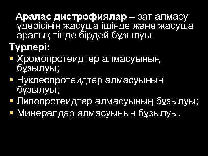 Аралас дистрофиялар – зат алмасу үдерісінің жасуша ішінде және жасуша аралық тінде бірдей бұзылуы.