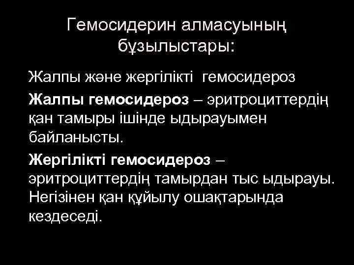 Гемосидерин алмасуының бұзылыстары: Жалпы және жергілікті гемосидероз Жалпы гемосидероз – эритроциттердің қан тамыры ішінде