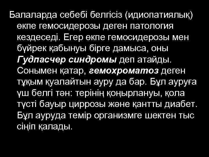 Балаларда себебі белгісіз (идиопатиялық) өкпе гемосидерозы деген патология кездеседі. Егер өкпе гемосидерозы мен бүйрек
