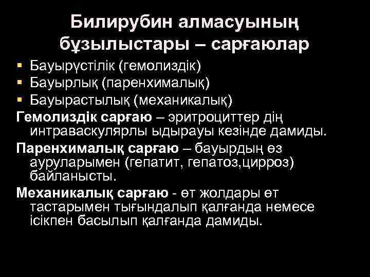 Билирубин алмасуының бұзылыстары – сарғаюлар § Бауырүстілік (гемолиздік) § Бауырлық (паренхималық) § Бауырастылық (механикалық)