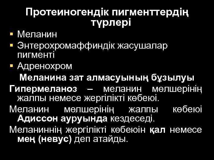 Протеиногендік пигменттердің түрлері § Меланин § Энтерохромаффиндік жасушалар пигменті § Адренохром Меланина зат алмасуының