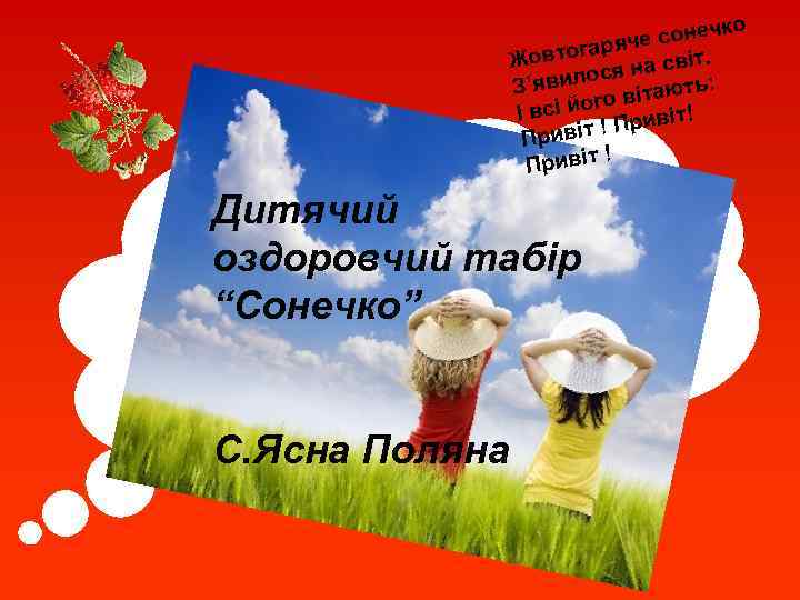 ко е сонеч ряч овтога на світ. Ж ся ’явило ь: З вітают го