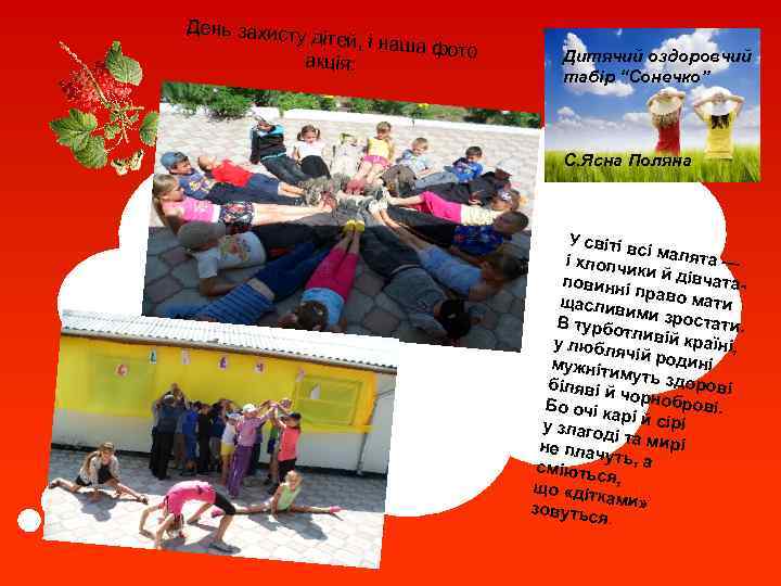 День захисту дітей, і наша фото акція: Дитячий оздоровчий табір “Сонечко” С. Ясна Поляна
