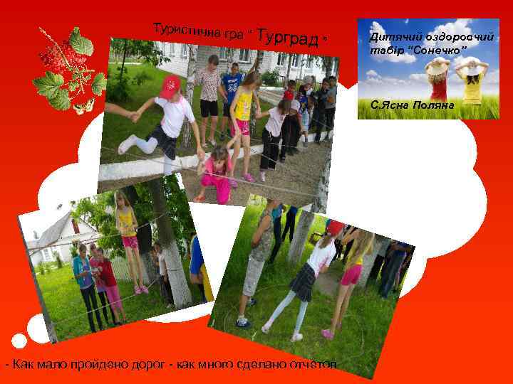 Туристична г ра “ Тургра д” Дитячий оздоровчий табір “Сонечко” С. Ясна Поляна -