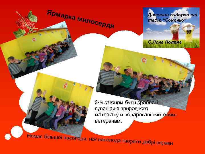 Ярма рка м илос ердя Дитячий оздоровчий табір “Сонечко” С. Ясна Поляна 3 -м