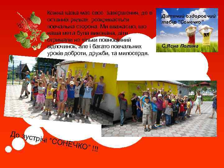 Кожна казка має своє завершення, де в останніх рядках розкривається повчальна сторона. Ми вважаємо,