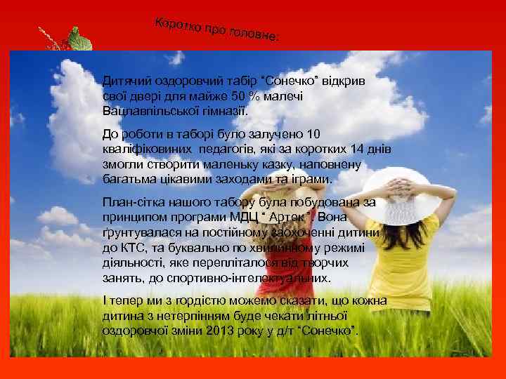 Коротко п ро головн е: Дитячий оздоровчий табір “Сонечко” відкрив свої двері для майже