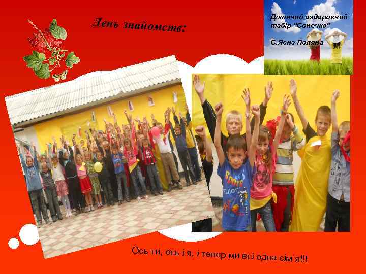 День знайомств : Дитячий оздоровчий табір “Сонечко” С. Ясна Поляна Ось ти, ось і