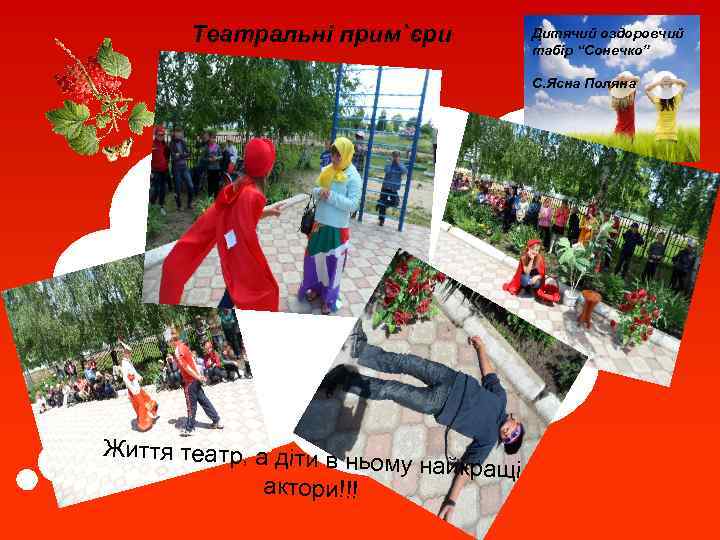 Театральні прим`єри Дитячий оздоровчий табір “Сонечко” С. Ясна Поляна Життя театр, а діти в