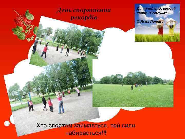 День спортивних рекордів Хто спортом займається, той сили набирається!!! Дитячий оздоровчий табір “Сонечко” С.