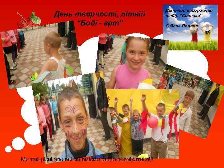 День творчості, літній “Боді - арт” Ми такі різні, але всі ми вміємо гарно