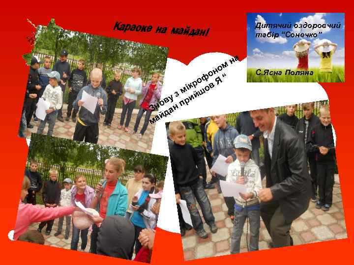 Караоке на майдан і м но о оф Я “ кр в мі шо