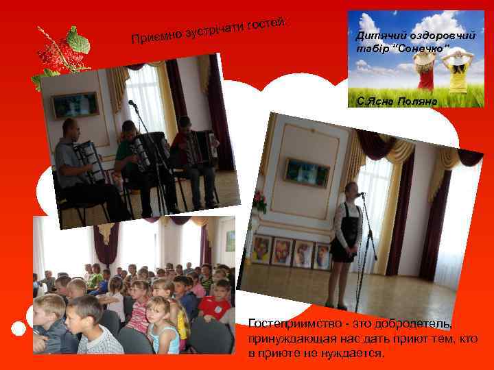 й: Пр госте стрічати иємно зу Дитячий оздоровчий табір “Сонечко” С. Ясна Поляна Гостеприимство