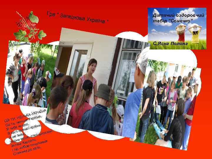 Гра “ За гадкова Україна ” Дитячий оздоровчий табір “Сонечко” С. Ясна Поляна А