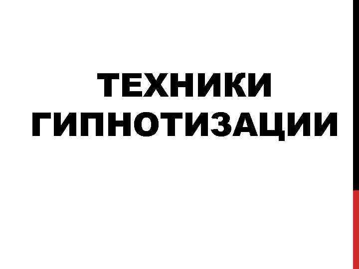 ТЕХНИКИ ГИПНОТИЗАЦИИ 