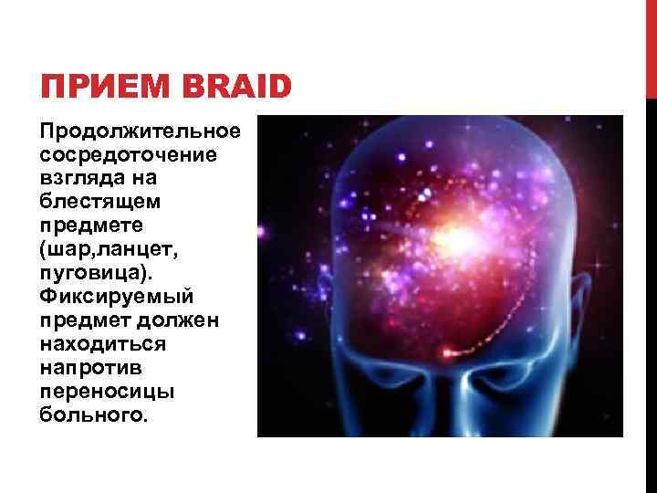 ПРИЕМ BRAID Продолжительное сосредоточение взгляда на блестящем предмете (шар, ланцет, пуговица). Фиксируемый предмет должен