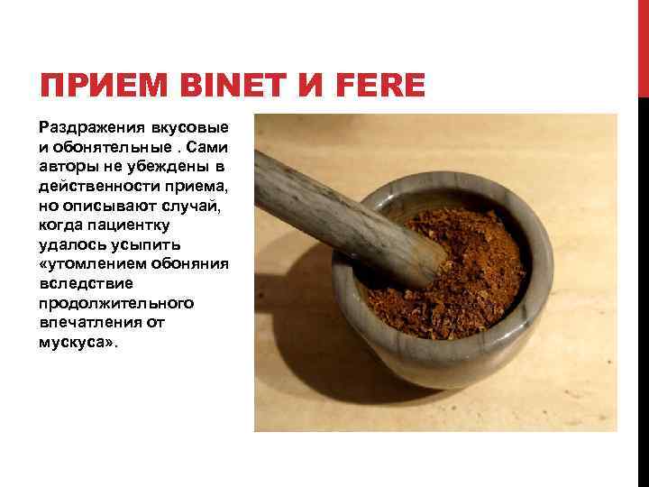 ПРИЕМ BINET И FERE Раздражения вкусовые и обонятельные. Сами авторы не убеждены в действенности