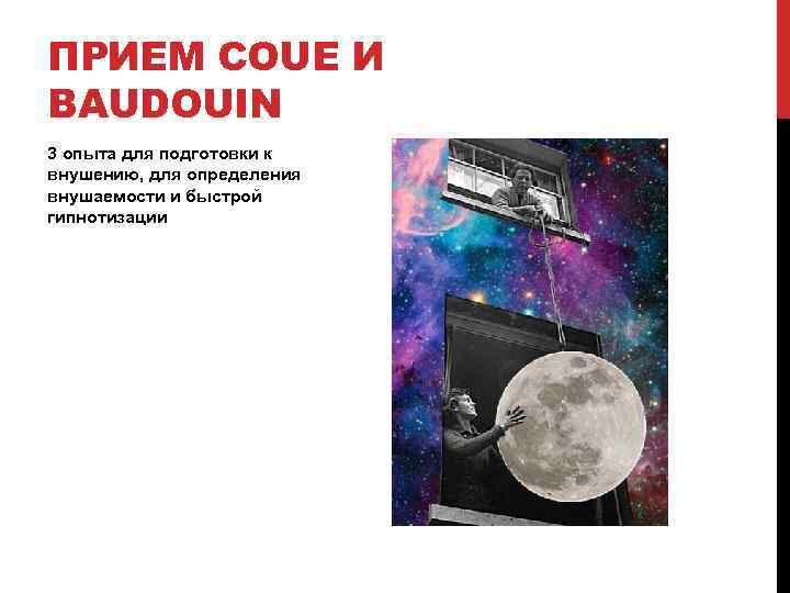 ПРИЕМ COUE И BAUDOUIN 3 опыта для подготовки к внушению, для определения внушаемости и