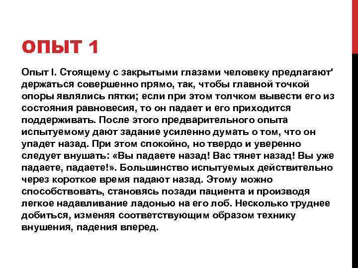 ОПЫТ 1 Опыт I. Стоящему с закрытыми глазами человеку предлагают' держаться совершенно прямо, так,