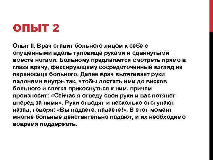 ОПЫТ 2 Опыт II. Врач ставит больного лицом к себе с опущенными вдоль туловища