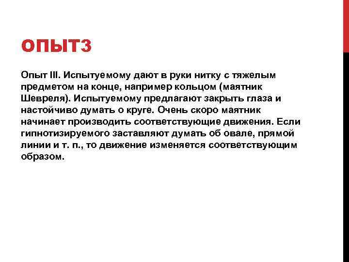 ОПЫТ 3 Опыт III. Испытуемому дают в руки нитку с тяжелым предметом на конце,