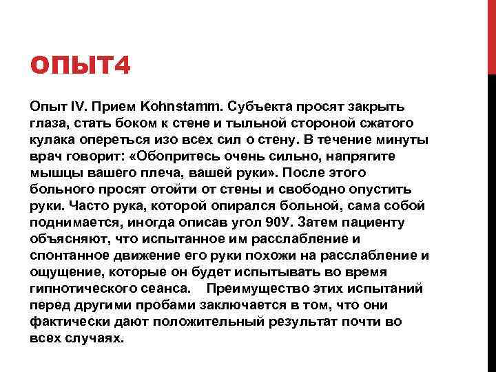 ОПЫТ 4 Опыт IV. Прием Kohnstamm. Субъекта просят закрыть глаза, стать боком к стене