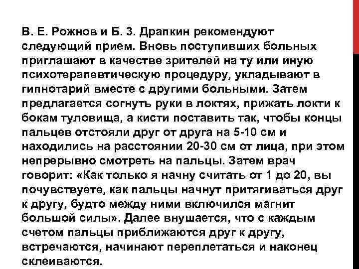 В. Е. Рожнов и Б. 3. Драпкин рекомендуют следующий прием. Вновь поступивших больных приглашают