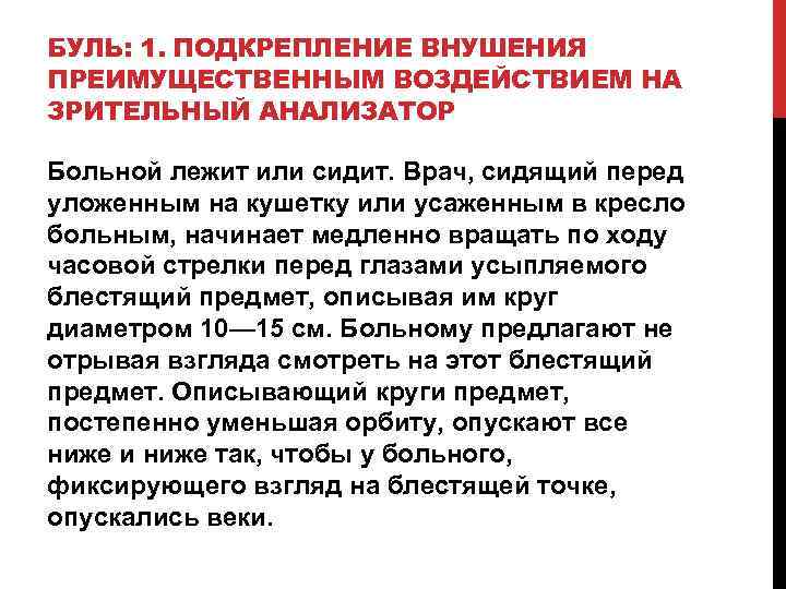 БУЛЬ: 1. ПОДКРЕПЛЕНИЕ ВНУШЕНИЯ ПРЕИМУЩЕСТВЕННЫМ ВОЗДЕЙСТВИЕМ НА ЗРИТЕЛЬНЫЙ АНАЛИЗАТОР Больной лежит или сидит. Врач,