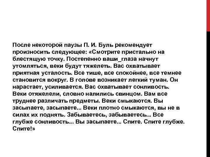 После некоторой паузы П. И. Буль рекомендует произносить следующее: «Смотрите пристально на блестящую точку.