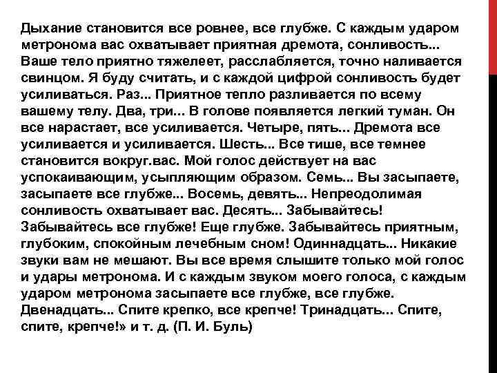 Дыхание становится все ровнее, все глубже. С каждым ударом метронома вас охватывает приятная дремота,