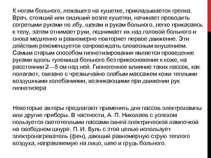 К ногам больного, лежащего на кушетке, прикладывается грелка. Врач, стоящий или сидящий возле кушетки,