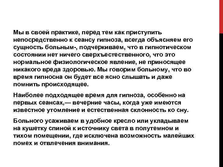 Мы в своей практике, перед тем как приступить непосредственно к сеансу гипноза, всегда объясняем