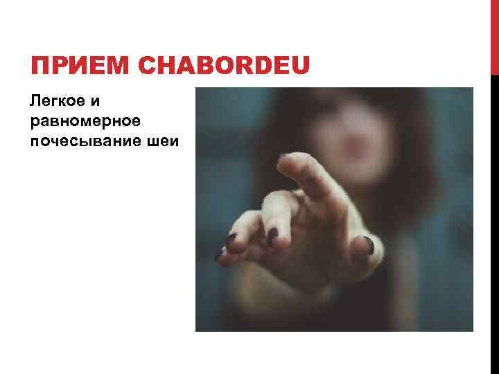 ПРИЕМ CHABORDEU Легкое и равномерное почесывание шеи 