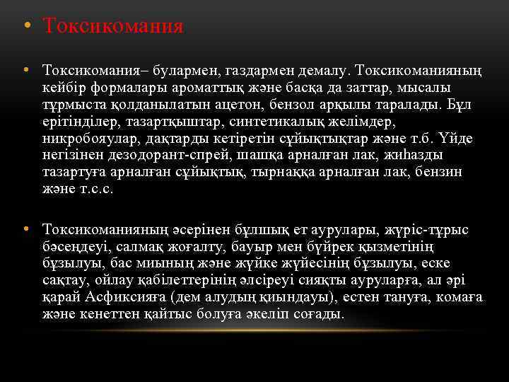  • Токсикомания– булармен, газдармен демалу. Токсикоманияның кейбір формалары ароматтық және басқа да заттар,