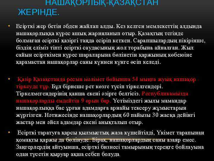  НАШАҚОРЛЫҚ-ҚАЗАҚСТАН ЖЕРІНДЕ. • Есiрткi жер бетiн әбден жайлап алды. Кез келген мемлекеттiң алдында