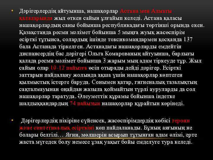  • Дәрiгерлердiң айтуынша, нашақорлар Астана мен Алматы қалаларында жыл өткен сайын ұлғайып келедi.