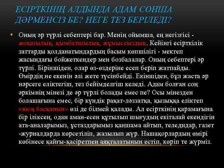 ЕСІРТКІНІҢ АЛДЫНДА АДАМ СОНША ДӘРМЕНСІЗ БЕ? НЕГЕ ТЕЗ БЕРІЛЕДІ? • Оның әр түрлі себептері