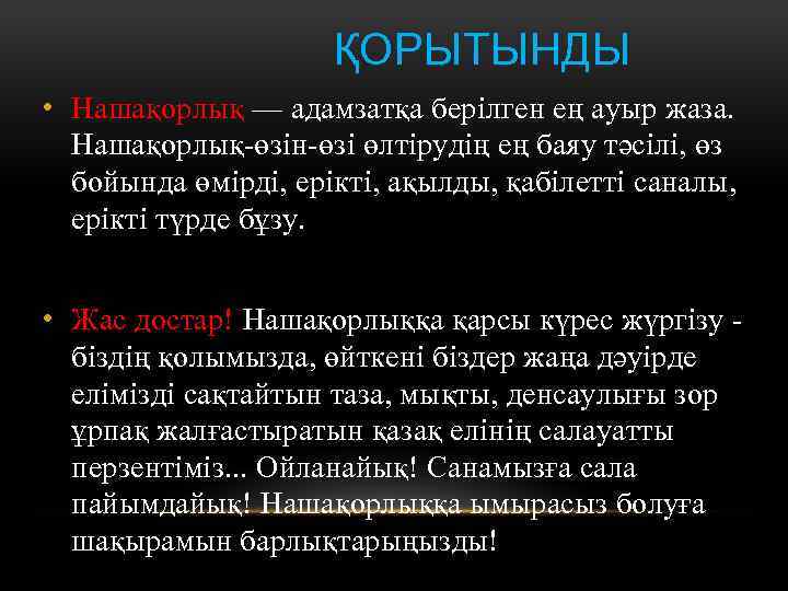  ҚОРЫТЫНДЫ • Нашақорлық — адамзатқа берілген ең ауыр жаза. Нашақорлық-өзін-өзі өлтірудің ең баяу