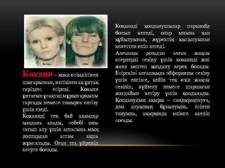 Кокаин – коки өсімдігінен шығарылған, негізінен ақ ұнтақ тәріздес есірткі. Кокаин ұнтағын ұсақтап мұрын