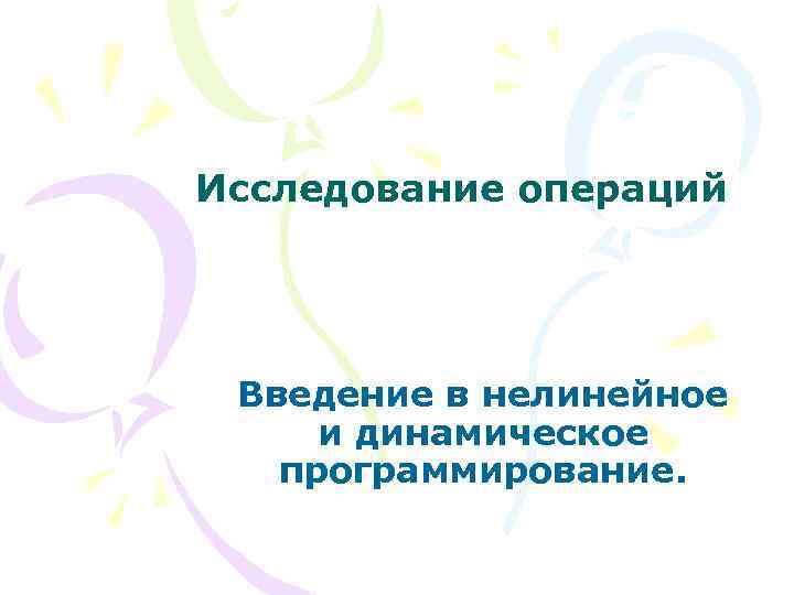 Исследование операций Введение в нелинейное и динамическое программирование. 