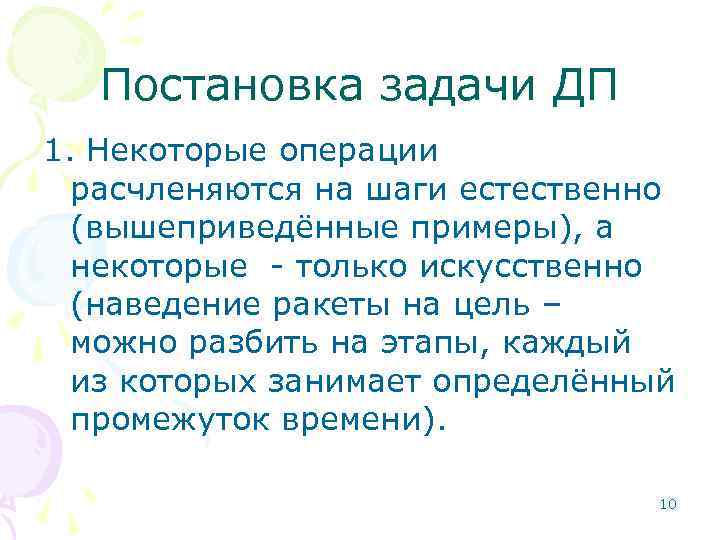Постановка задачи ДП 1. Некоторые операции расчленяются на шаги естественно (вышеприведённые примеры), а некоторые