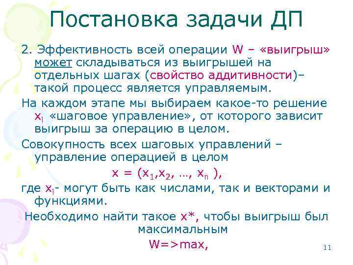 Шаг свойство. Какие схемы используются для решения задач ДП. Наиболее сложный для определения компонент постановки задачи ДП. Что такое и как определить ДП- двойное произведение.