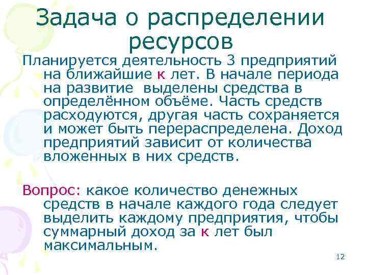 Задача о распределении ресурсов Планируется деятельность 3 предприятий на ближайшие к лет. В начале